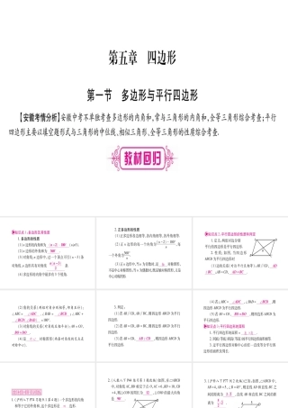 （安徽专版）中考数学总复习 第一轮 考点系统复习 第5章 四边形 第1节 多边形与平行四边形课件-人教级全册数学课件