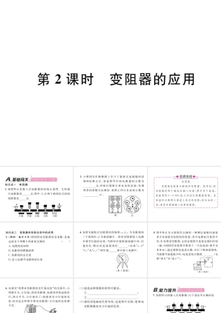 （安徽专版）秋九年级物理全册 第16章 第4节 变阻器 第2课时 变阻器的应用课件 （新版）新人教版-（新版）新人教版初中九年级全册物理课件