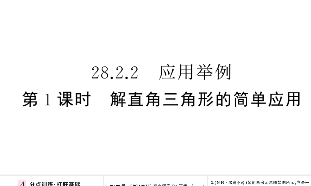 （安徽专版）春九年级数学下册 第28章 锐角三角函数 28.2 解直角三角形及其应用 28.2.2（第1课时）课件（新版）新人教版-（新版）新人教版初中九年级下册数学课件