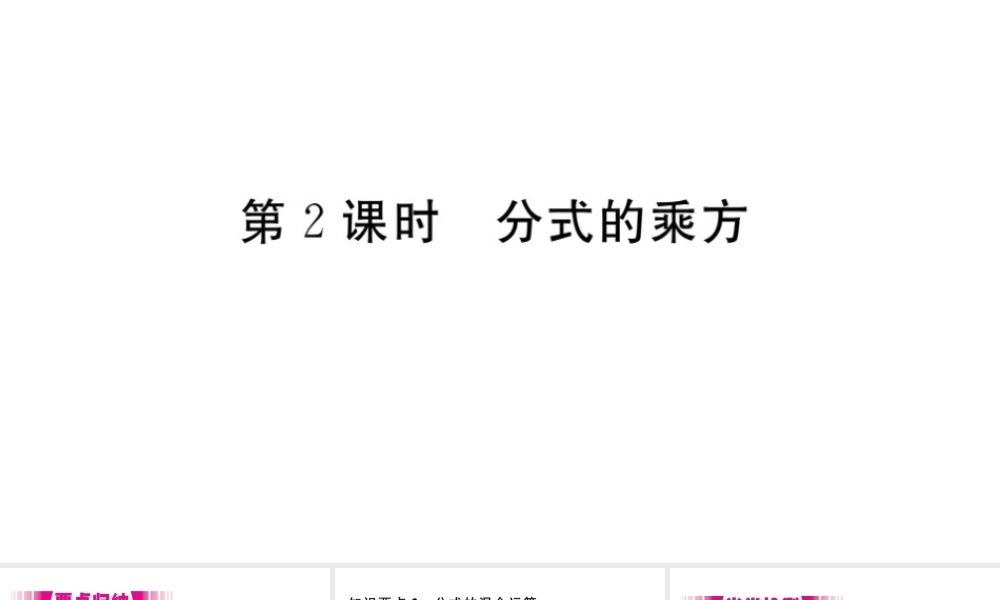 （安徽专版）八年级数学上册 第15章 分式 15.2 分式的运算 15.2.1 分式的乘除 第2课时 分式的乘方习题课件 （新版）新人教版-（新版）新人教版初中八年级上册数学课件