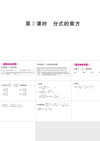 （安徽专版）八年级数学上册 第15章 分式 15.2 分式的运算 15.2.1 分式的乘除 第2课时 分式的乘方习题课件 （新版）新人教版-（新版）新人教版初中八年级上册数学课件