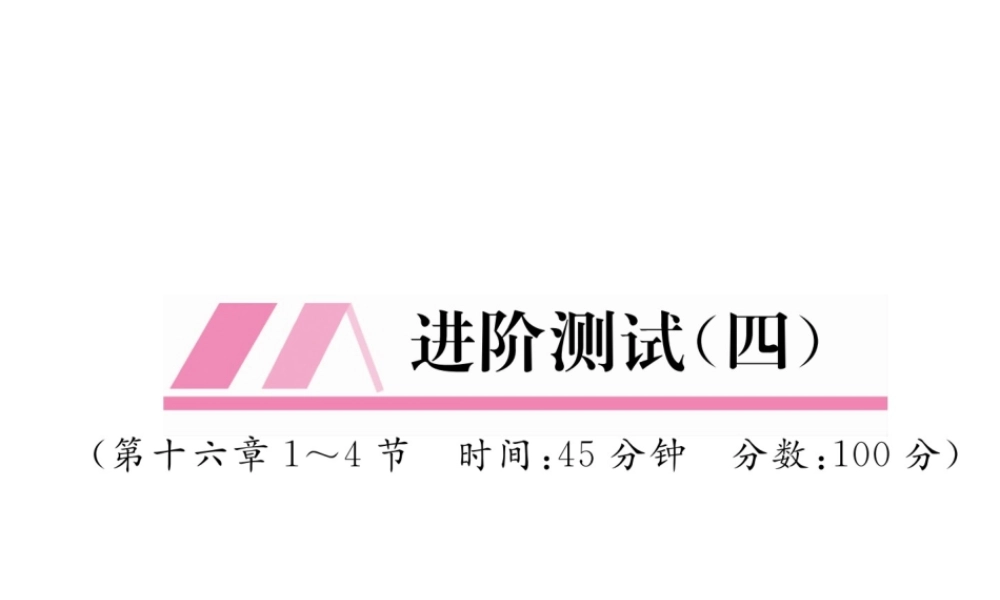 （安徽专版）秋九年级物理全册 第16章 电压、电阻进阶测试4课件 （新版）新人教版-（新版）新人教版初中九年级全册物理课件