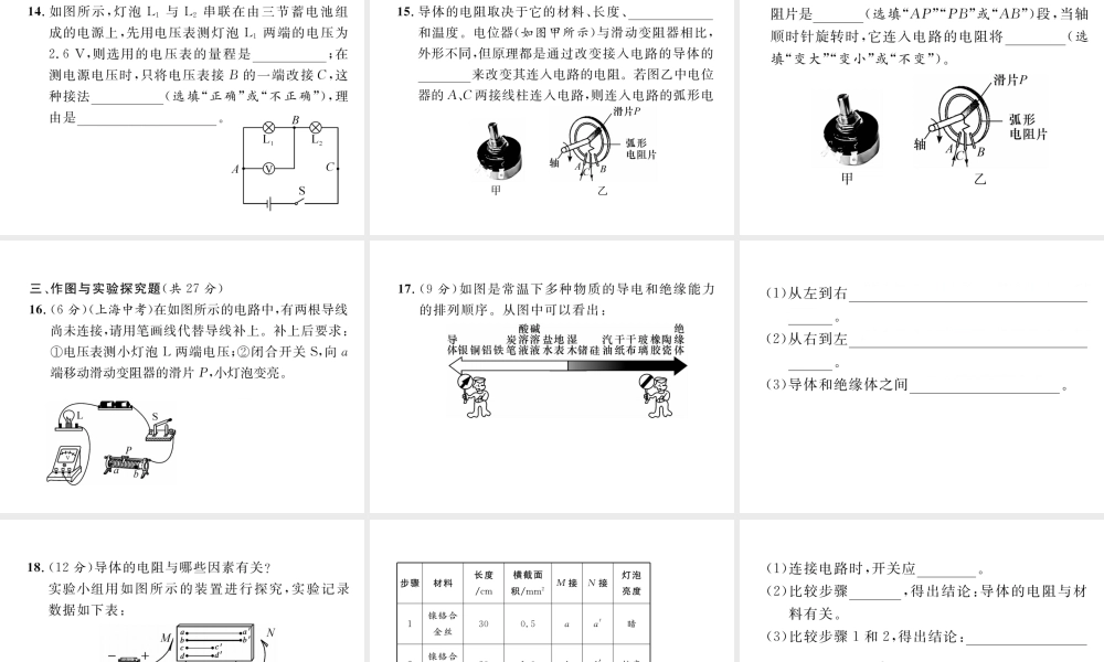 （安徽专版）秋九年级物理全册 第16章 电压、电阻进阶测试4课件 （新版）新人教版-（新版）新人教版初中九年级全册物理课件
