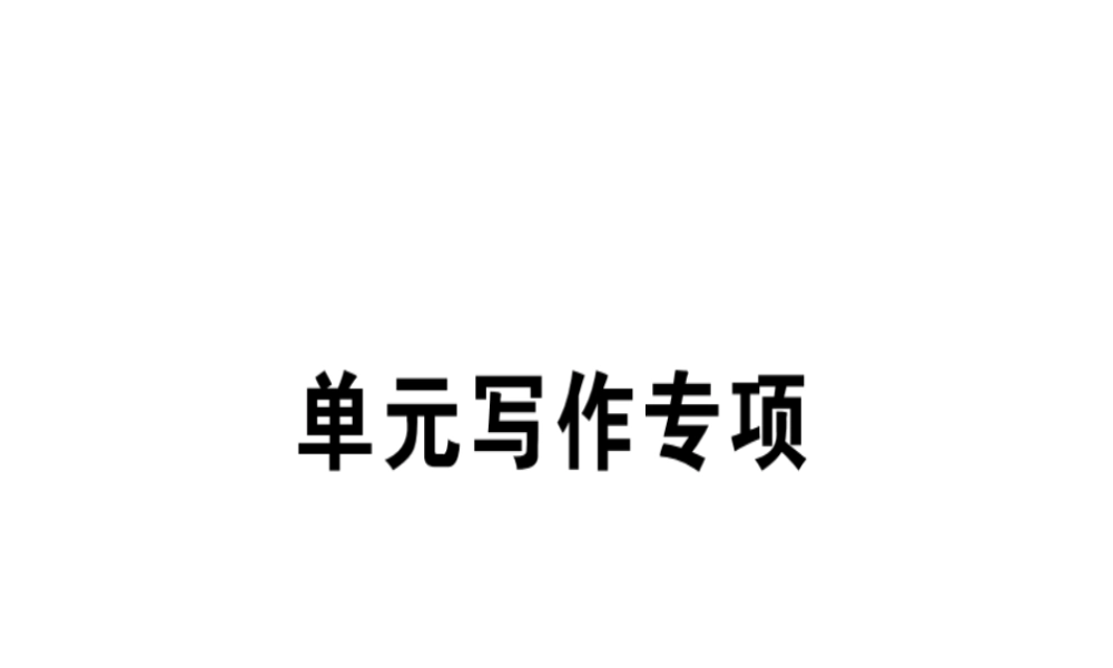 （安徽专版）秋七年级英语上册 Unit 6 Do you like bananas写作专项习题讲评课件 （新版）人教新目标版-（新版）人教新目标版初中七年级上册英语课件