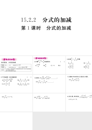 （安徽专版）八年级数学上册 第15章 分式 15.2 分式的运算 15.2.2 分式的加减 第1课时 分式的加减习题课件 （新版）新人教版-（新版）新人教版初中八年级上册数学课件