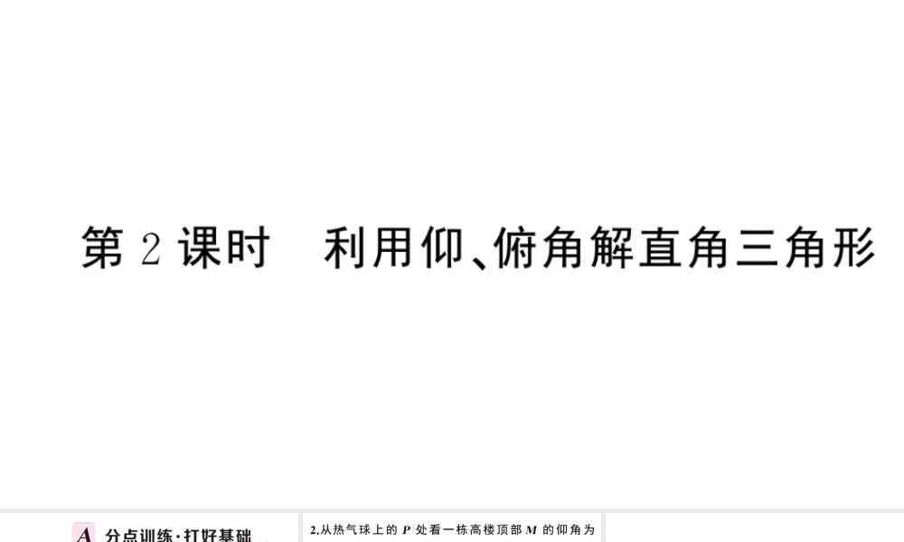 （安徽专版）春九年级数学下册 第28章 锐角三角函数 28.2 解直角三角形及其应用 28.2.2（第2课时）课件（新版）新人教版-（新版）新人教版初中九年级下册数学课件