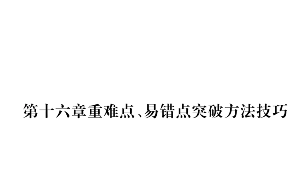 （安徽专版）秋九年级物理全册 第16章 电压、电阻重难点、易错点突破方法技巧课件 （新版）新人教版-（新版）新人教版初中九年级全册物理课件