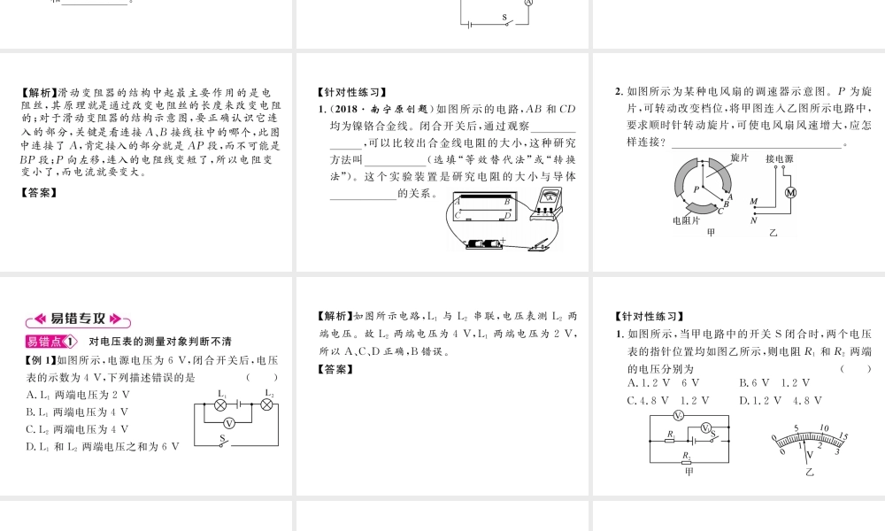 （安徽专版）秋九年级物理全册 第16章 电压、电阻重难点、易错点突破方法技巧课件 （新版）新人教版-（新版）新人教版初中九年级全册物理课件