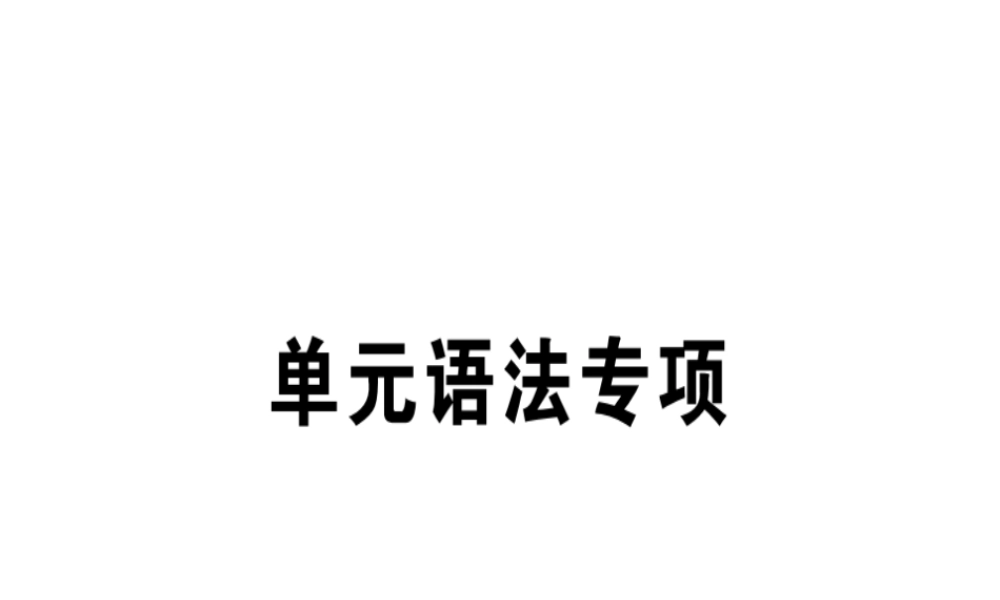 （安徽专版）秋七年级英语上册 Unit 6 Do you like bananas语法专项习题讲评课件 （新版）人教新目标版-（新版）人教新目标版初中七年级上册英语课件