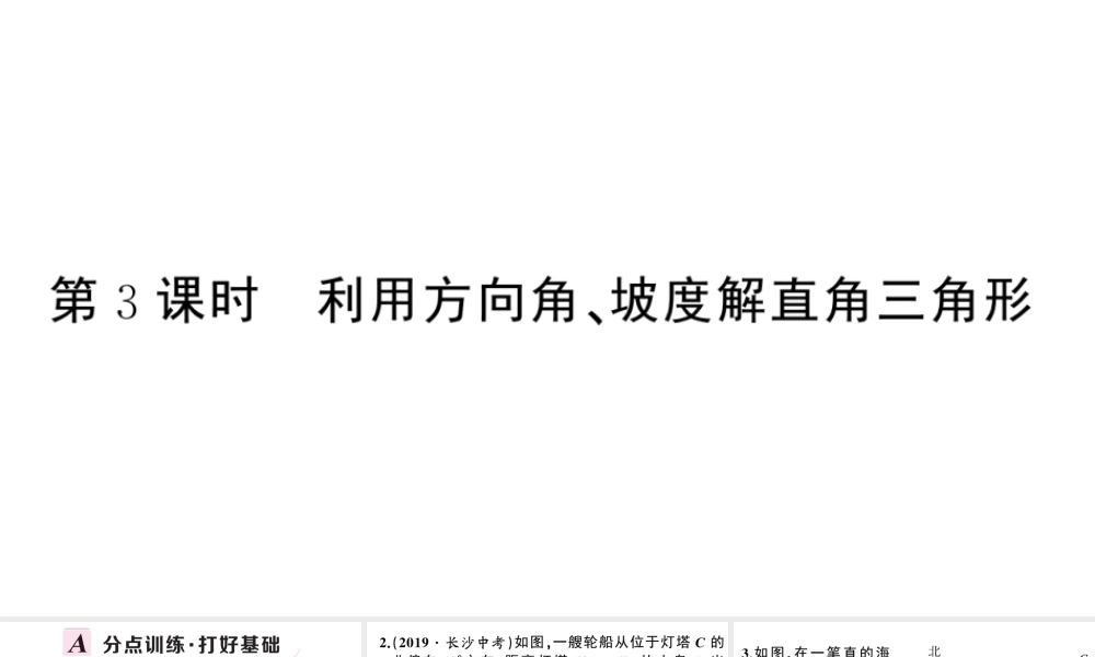 （安徽专版）春九年级数学下册 第28章 锐角三角函数 28.2 解直角三角形及其应用 28.2.2（第3课时）课件（新版）新人教版-（新版）新人教版初中九年级下册数学课件