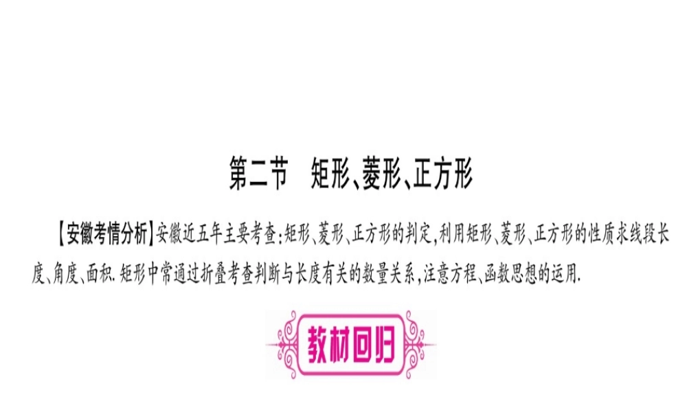 （安徽专版）中考数学总复习 第一轮 考点系统复习 第5章 四边形 第2节 矩形、菱形、正方形课件-人教级全册数学课件