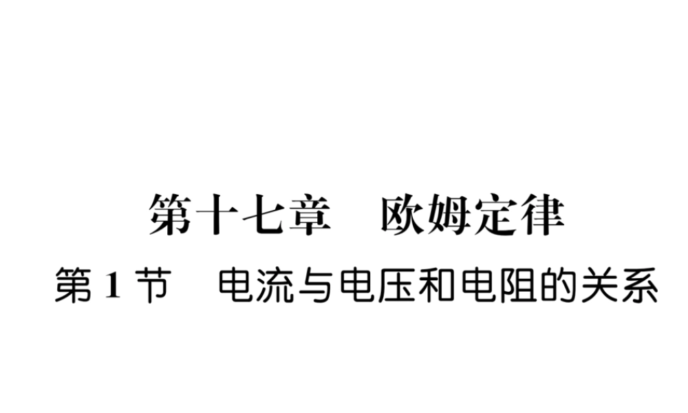 （安徽专版）秋九年级物理全册 第17章 第1节 电流与电压和电阻的关系课件 （新版）新人教版-（新版）新人教版初中九年级全册物理课件