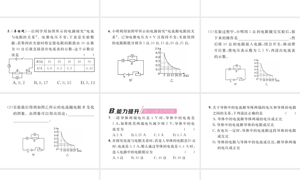 （安徽专版）秋九年级物理全册 第17章 第1节 电流与电压和电阻的关系课件 （新版）新人教版-（新版）新人教版初中九年级全册物理课件