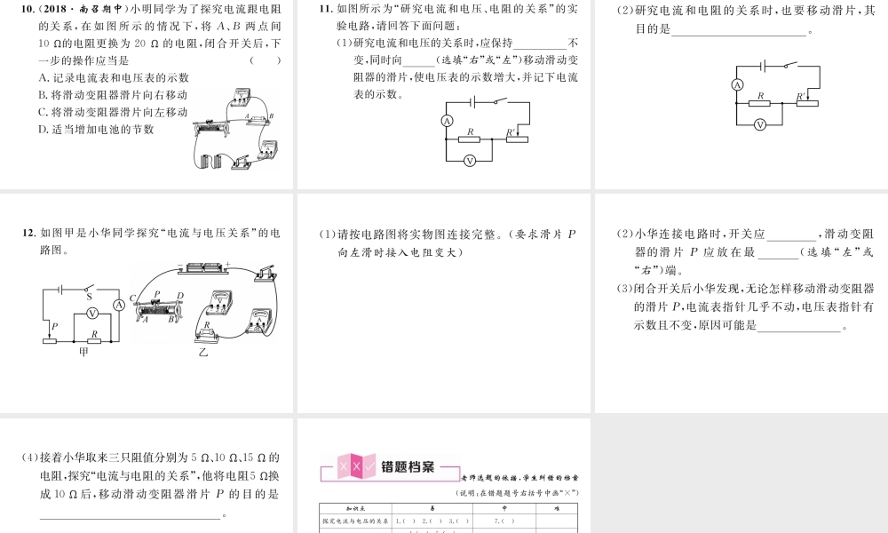 （安徽专版）秋九年级物理全册 第17章 第1节 电流与电压和电阻的关系课件 （新版）新人教版-（新版）新人教版初中九年级全册物理课件