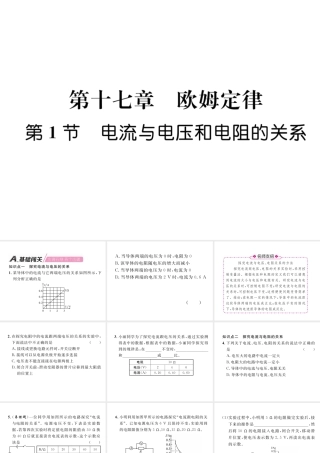 （安徽专版）秋九年级物理全册 第17章 第1节 电流与电压和电阻的关系课件 （新版）新人教版-（新版）新人教版初中九年级全册物理课件