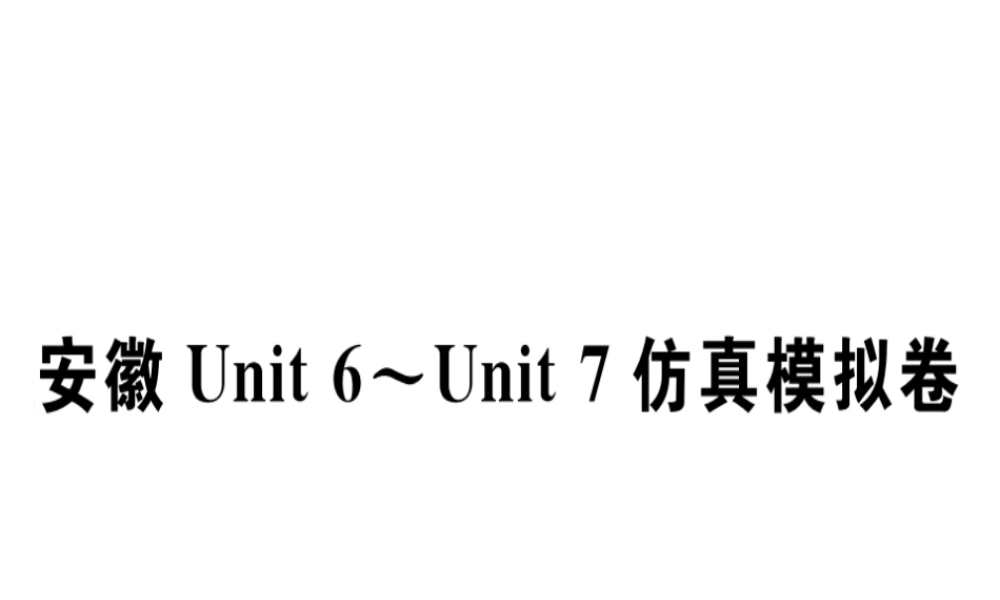 （安徽专版）秋七年级英语上册 Unit 6-Unit 7 仿真模拟卷习题讲评课件 （新版）人教新目标版-（新版）人教新目标版初中七年级上册英语课件