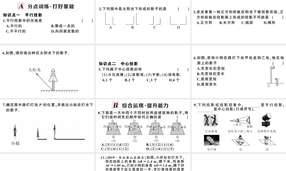 （安徽专版）春九年级数学下册 第29章 投影与视图 29.1 投影（第1课时 平行投影与中心投影）课件（新版）新人教版-（新版）新人教版初中九年级下册数学课件