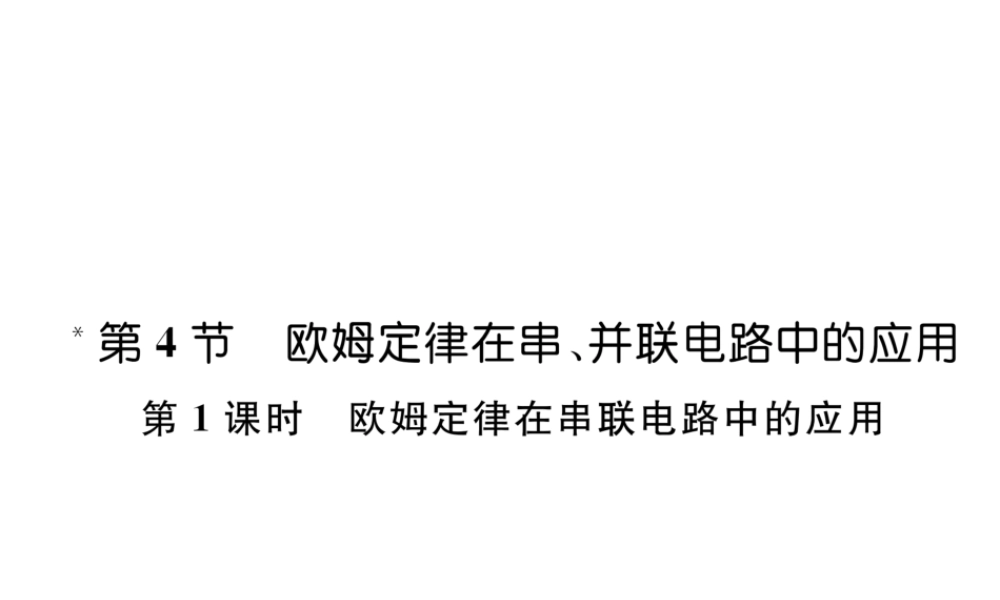 （安徽专版）秋九年级物理全册 第17章 第2节 欧姆定律 第1课时 欧姆定律在串联电路中的应用课件 （新版）新人教版-（新版）新人教版初中九年级全册物理课件