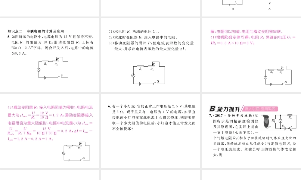 （安徽专版）秋九年级物理全册 第17章 第2节 欧姆定律 第1课时 欧姆定律在串联电路中的应用课件 （新版）新人教版-（新版）新人教版初中九年级全册物理课件