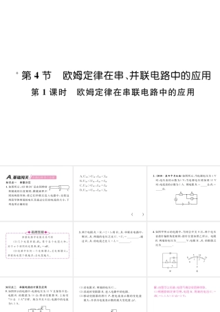 （安徽专版）秋九年级物理全册 第17章 第2节 欧姆定律 第1课时 欧姆定律在串联电路中的应用课件 （新版）新人教版-（新版）新人教版初中九年级全册物理课件