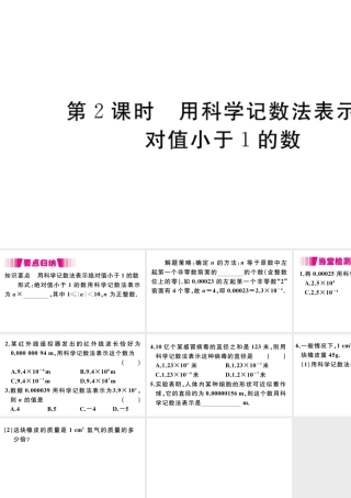（安徽专版）八年级数学上册 第15章 分式 15.2 分式的运算 15.2.3 整数指数幂 第2课时 用科学记数法表示绝对值小于1的数习题课件 （新版）新人教版-（新版）新人教版初中八年级上册数学课件
