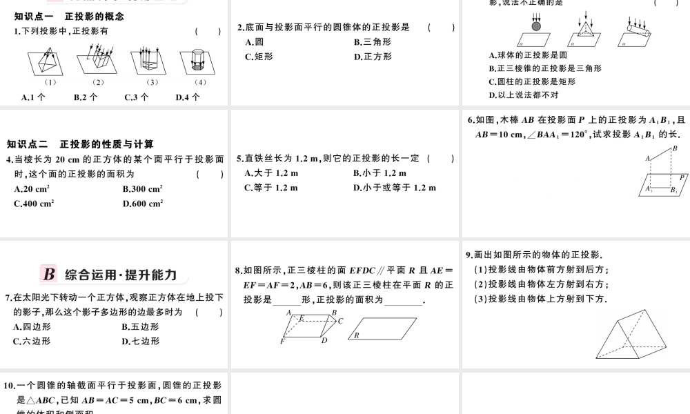 （安徽专版）春九年级数学下册 第29章 投影与视图 29.1 投影（第2课时 正投影）课件（新版）新人教版-（新版）新人教版初中九年级下册数学课件