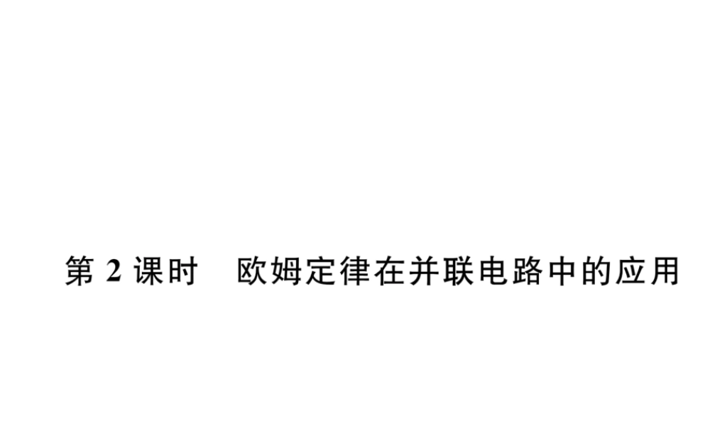 （安徽专版）秋九年级物理全册 第17章 第2节 欧姆定律 第2课时 欧姆定律在并联电路中的应用课件 （新版）新人教版-（新版）新人教版初中九年级全册物理课件