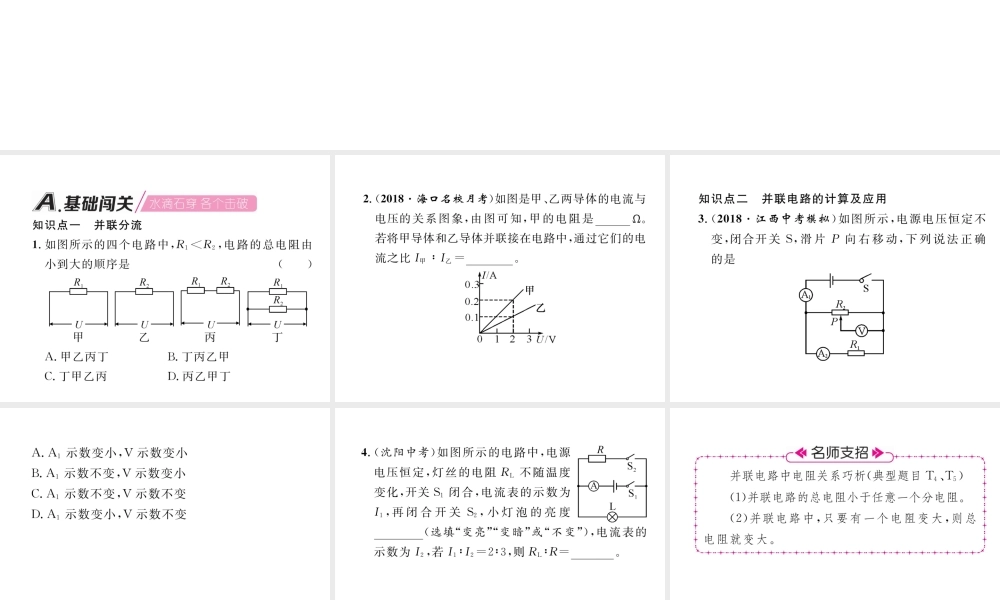 （安徽专版）秋九年级物理全册 第17章 第2节 欧姆定律 第2课时 欧姆定律在并联电路中的应用课件 （新版）新人教版-（新版）新人教版初中九年级全册物理课件