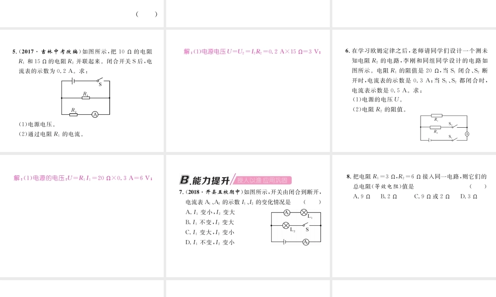 （安徽专版）秋九年级物理全册 第17章 第2节 欧姆定律 第2课时 欧姆定律在并联电路中的应用课件 （新版）新人教版-（新版）新人教版初中九年级全册物理课件