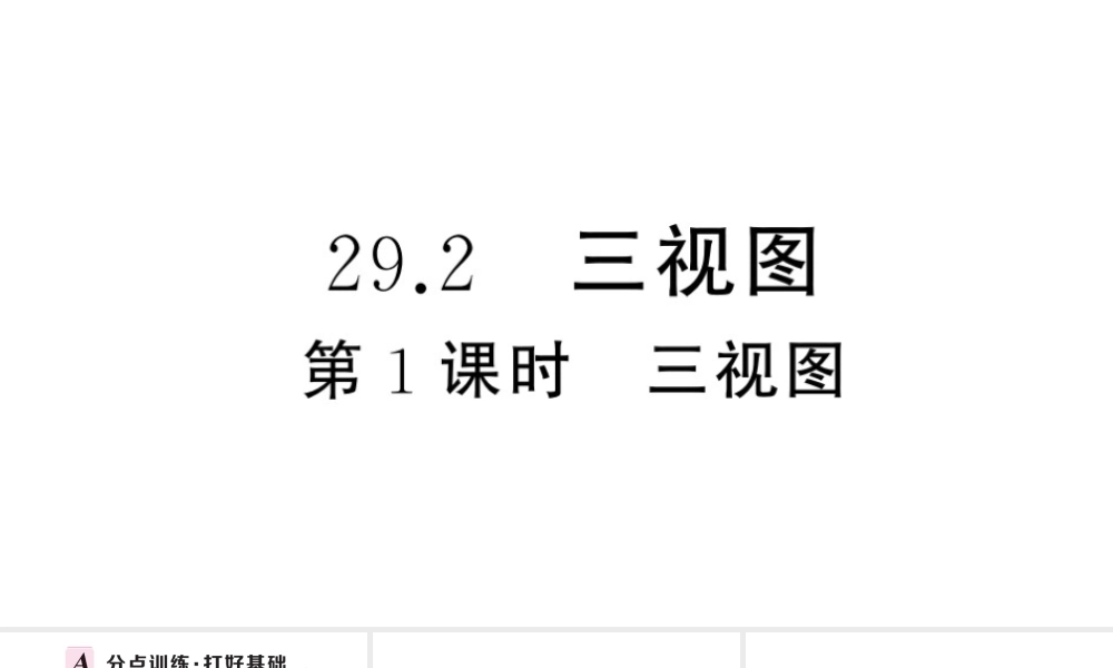 （安徽专版）春九年级数学下册 第29章 投影与视图 29.2 三视图（第1课时 三视图）课件（新版）新人教版-（新版）新人教版初中九年级下册数学课件