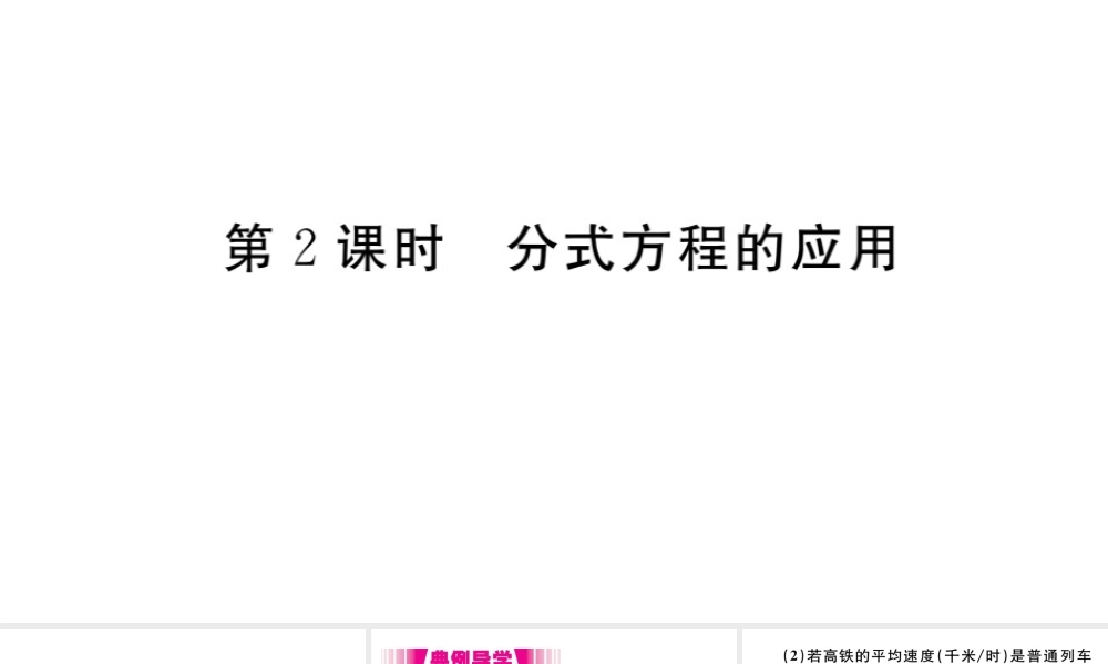 （安徽专版）八年级数学上册 第15章 分式 15.3 第2课时 分式方程的应用习题课件 （新版）新人教版-（新版）新人教版初中八年级上册数学课件