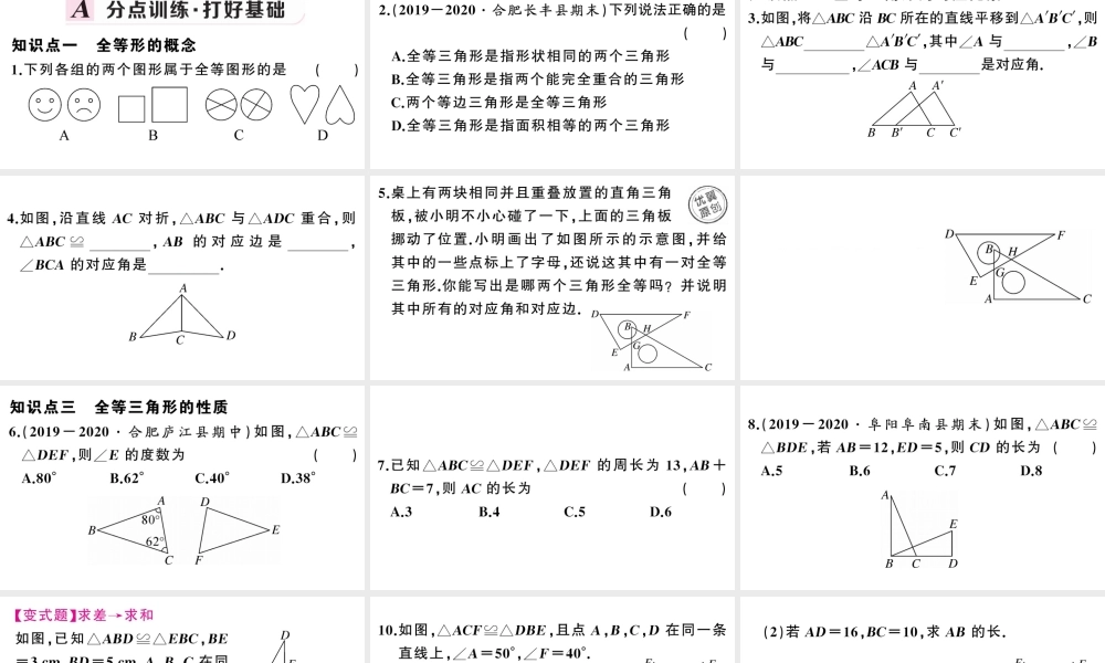 （安徽专版）八年级数学上册 第十二章 全等三角形12.1 全等三角形课件 （新版）新人教版-（新版）新人教版初中八年级上册数学课件