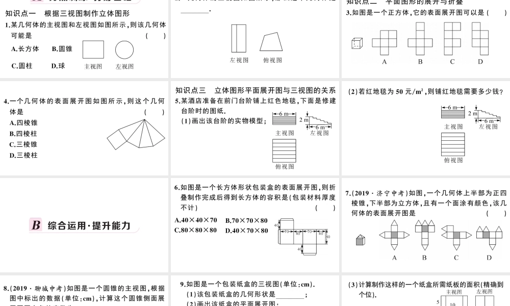 （安徽专版）春九年级数学下册 第29章 投影与视图 29.3 课题学习 制作立体模型课件（新版）新人教版-（新版）新人教版初中九年级下册数学课件