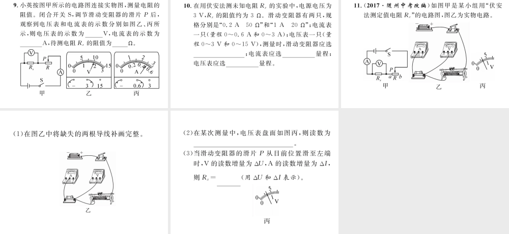 （安徽专版）秋九年级物理全册 第17章 第3节 电阻的测量课件 （新版）新人教版-（新版）新人教版初中九年级全册物理课件