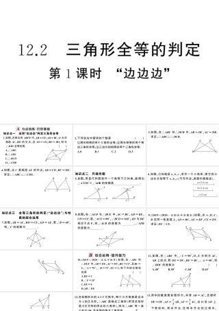 （安徽专版）八年级数学上册 第十二章 全等三角形12.2 三角形全等的判定第1课时 边边边课件 （新版）新人教版-（新版）新人教版初中八年级上册数学课件