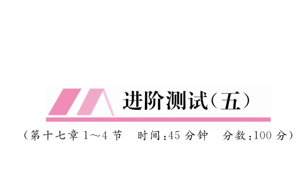（安徽专版）秋九年级物理全册 第17章 欧姆定律进阶测试5课件 （新版）新人教版-（新版）新人教版初中九年级全册物理课件