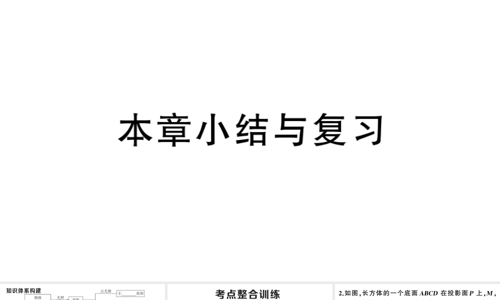 （安徽专版）春九年级数学下册 第二十九章 投影与视图小结与复习课件（新版）新人教版-（新版）新人教版初中九年级下册数学课件