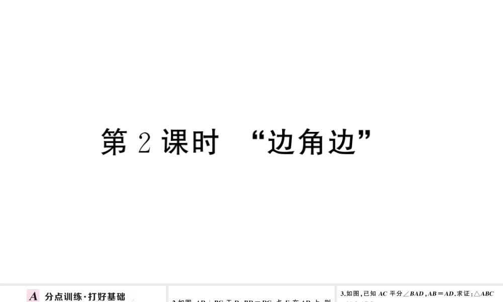 （安徽专版）八年级数学上册 第十二章 全等三角形12.2 三角形全等的判定第2课时 边角边课件 （新版）新人教版-（新版）新人教版初中八年级上册数学课件