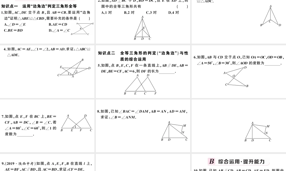 （安徽专版）八年级数学上册 第十二章 全等三角形12.2 三角形全等的判定第2课时 边角边课件 （新版）新人教版-（新版）新人教版初中八年级上册数学课件