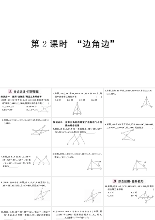 （安徽专版）八年级数学上册 第十二章 全等三角形12.2 三角形全等的判定第2课时 边角边课件 （新版）新人教版-（新版）新人教版初中八年级上册数学课件