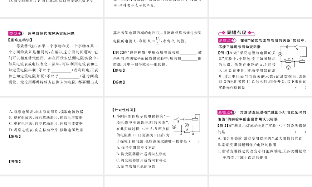 （安徽专版）秋九年级物理全册 第17章 欧姆定律重难点、易错点突破方法技巧课件 （新版）新人教版-（新版）新人教版初中九年级全册物理课件