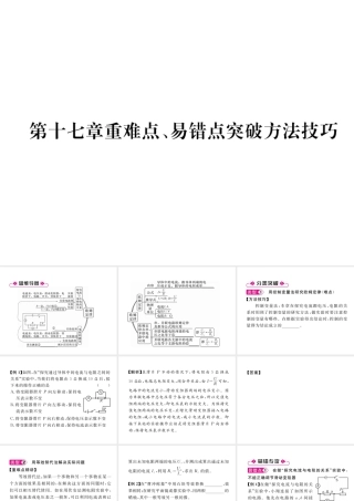 （安徽专版）秋九年级物理全册 第17章 欧姆定律重难点、易错点突破方法技巧课件 （新版）新人教版-（新版）新人教版初中九年级全册物理课件