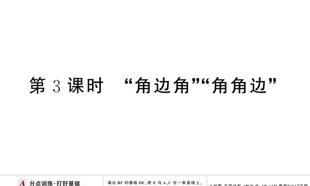 （安徽专版）八年级数学上册 第十二章 全等三角形12.2 三角形全等的判定第3课时 角边角 角角边课件 （新版）新人教版-（新版）新人教版初中八年级上册数学课件