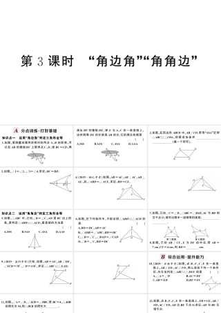 （安徽专版）八年级数学上册 第十二章 全等三角形12.2 三角形全等的判定第3课时 角边角 角角边课件 （新版）新人教版-（新版）新人教版初中八年级上册数学课件