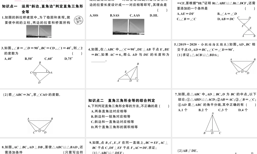 （安徽专版）八年级数学上册 第十二章 全等三角形12.2 三角形全等的判定第4课时 斜边、直角边课件 （新版）新人教版-（新版）新人教版初中八年级上册数学课件