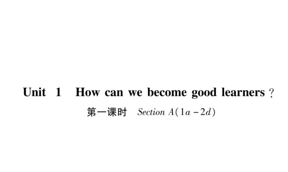 （安徽专版）秋九年级英语全册 Unit 1 How can we become good learners（第1课时）Section A（1a-2d）习题课件 （新版）人教新目标版-（新版）人教新目标版初中九年级全册英语课件