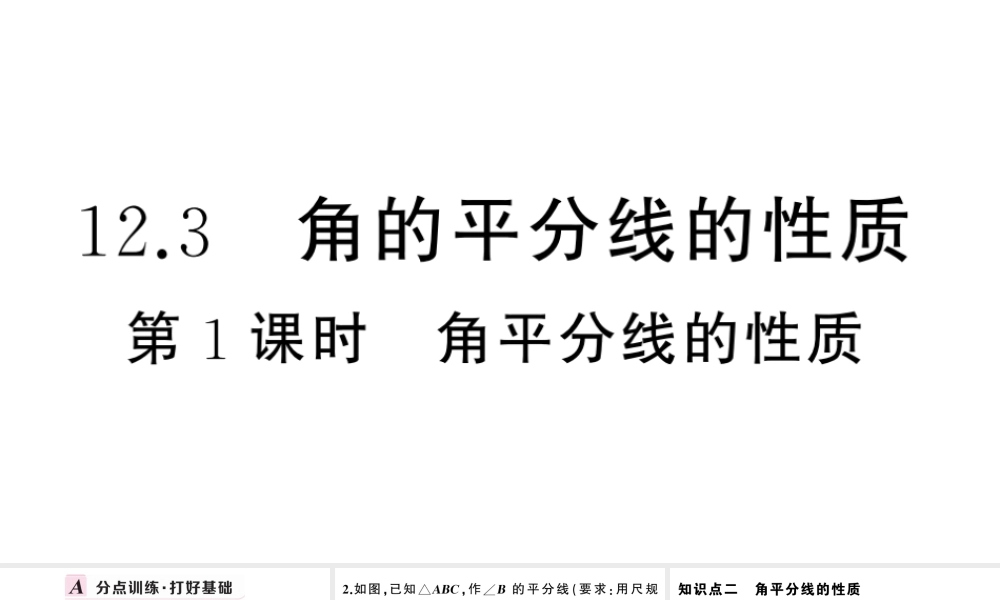 （安徽专版）八年级数学上册 第十二章 全等三角形12.3 角的平分线的性质第1课时 角平分线的性质课件 （新版）新人教版-（新版）新人教版初中八年级上册数学课件