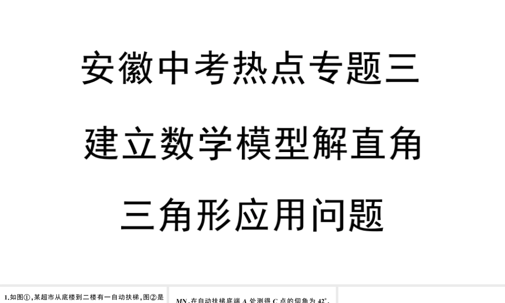 （安徽专版）春九年级数学下册 热点专题三 建立数学模型解直角三角形应用问题课件（新版）新人教版-（新版）新人教版初中九年级下册数学课件