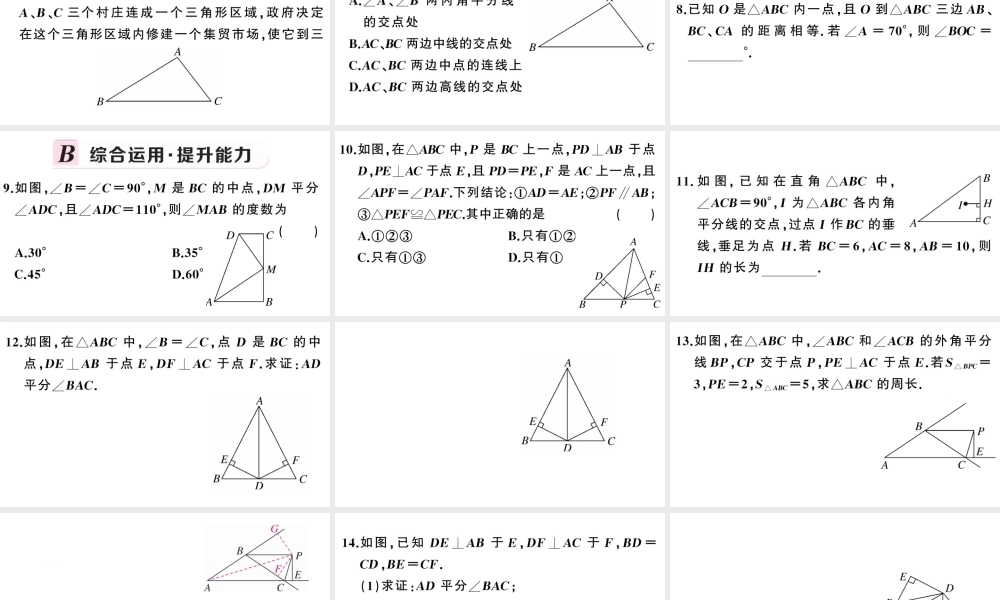 （安徽专版）八年级数学上册 第十二章 全等三角形12.3 角的平分线的性质第2课时 角平分线的判定课件 （新版）新人教版-（新版）新人教版初中八年级上册数学课件