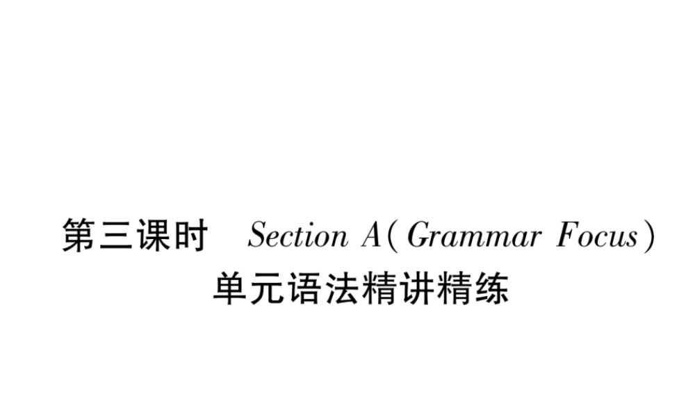 （安徽专版）秋九年级英语全册 Unit 1 How can we become good learners（第3课时）Section A（Grammar Focus）习题课件 （新版）人教新目标版-（新版）人教新目标版初中九年级全册英语课件